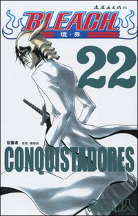 BLEACH 境·界22 (连环画出版社 2010)