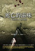 死亡的滋味 (联经出版事业公司 2008)
