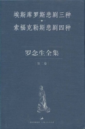 埃斯库罗斯悲剧三种 索福克勒斯悲剧四种