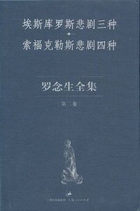 埃斯库罗斯悲剧三种 索福克勒斯悲剧四种 (上海人民出版社 2004)
