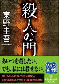 殺人の門 (角川書店 2006)