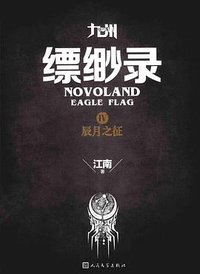 九州·缥缈录Ⅳ (人民文学出版社 2015)