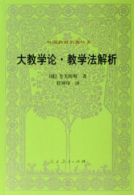 大教学论·教学法解析