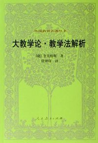 大教学论·教学法解析 (人民教育出版社 2006)