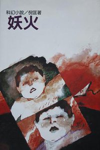 妖火 (遠景出版社 1981)