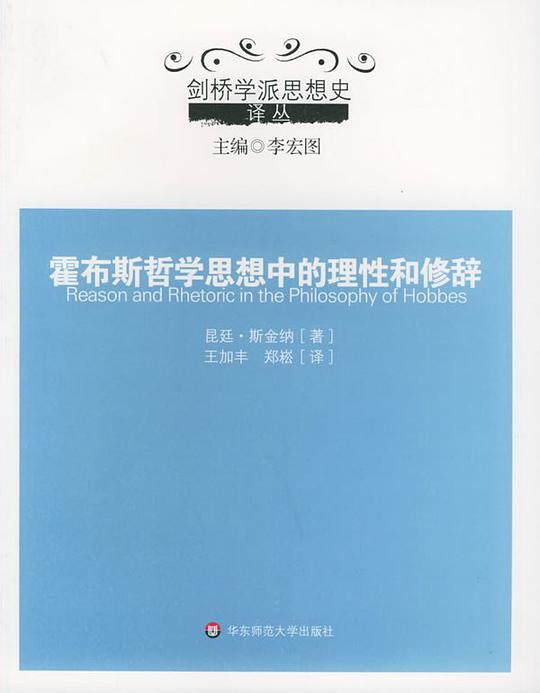 霍布斯哲学思想中的理性和修辞