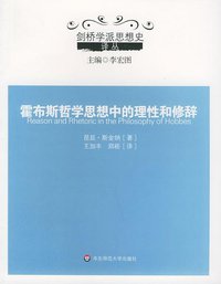 霍布斯哲学思想中的理性和修辞 (华东师范大学出版社 2005)