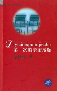 第一次亲密接触 (四川文艺音像出版社 2000)