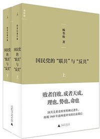 国民党的“联共”与“反共” (广西师范大学出版社 2016)