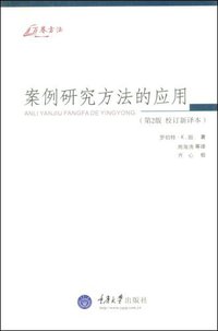 案例研究方法的应用 (重庆大学出版社 2009)