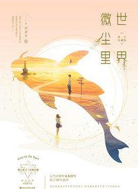 世界微尘里（修订珍藏版） (百花洲文艺出版社 2019)