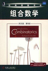 组合数学 (机械工业出版社 2009)