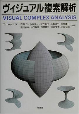 ヴィジュアル複素解析