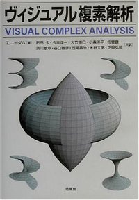 ヴィジュアル複素解析 (培風館 2002)