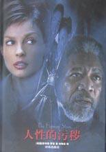 人性的污秽 (译林出版社 2003)