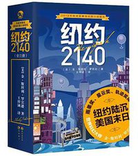纽约2140 (长江出版社 2018)