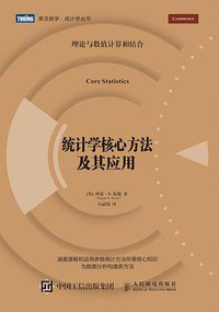 统计学核心方法及其应用 (人民邮电出版社 2018)
