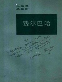 费尔巴哈 (人民出版社 1988)