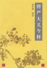 楞严大义今释 (复旦大学出版社 2001)