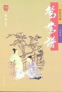 鸳鸯谱 (华夏出版社 2007)