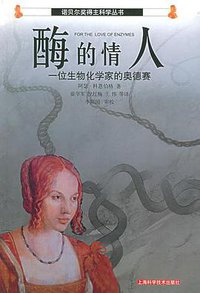 酶的情人 (上海科学技术出版社 2004)