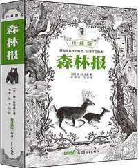 森林报：珍藏版（韦苇先生译本） (新疆青少年出版社 2016)