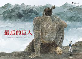 最后的巨人 (后浪丨北京联合出版公司 2019)