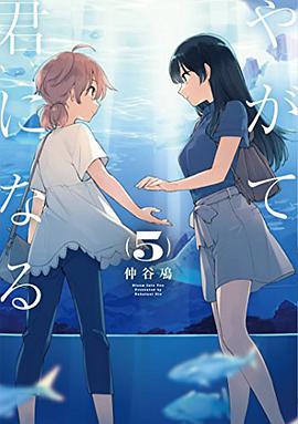 やがて君になる 5