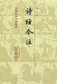 詩經今注 (上海古籍出版社 2009)
