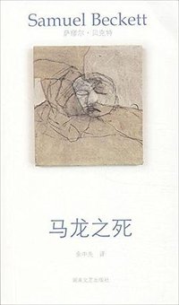 马龙之死 (湖南文艺出版社 2013)