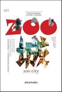 Zoo城 (清华大学出版社 2015)