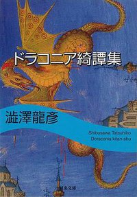 ドラコニア綺譚集 (河出書房新社 1989)