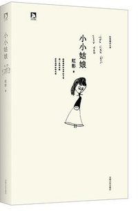 小小姑娘 (安徽人民出版社 2013)