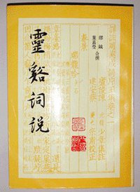 灵谿词说 (上海古籍出版社 1987)