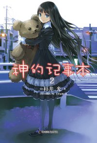 神的记事本 02 (湖南美术出版社 2011)