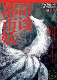 都市妖奇談 卷一 (蓋亞 2007)