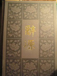 辞源 (商务印书馆 1980)