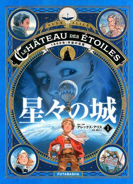 星々の城(1) 1869年:宇宙の征服