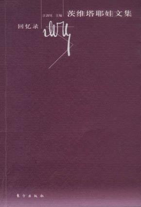 茨维塔耶娃文集·回忆录