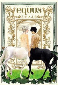 equus—戀馬狂－ (尖端 2017)