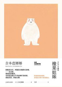 橡果姐妹 (上海译文出版社 2019)