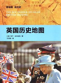 英国历史地图 (中国青年出版社 2012)