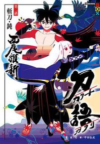 刀語 第二話 (尖端出版 2010)