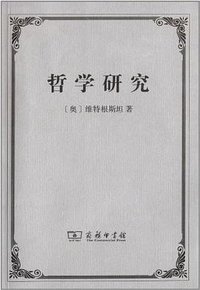 哲学研究 (商务印书馆 2013)