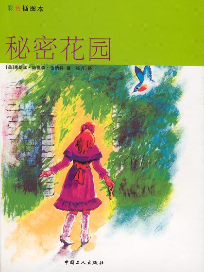 秘密花园