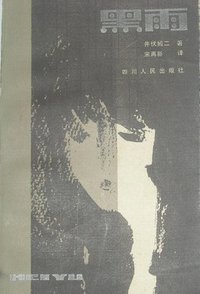 黑雨 (四川人民出版社 1984)