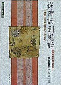 從神話到鬼話 (晨星出版社 1997)