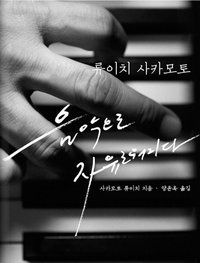 류이치 사카모토, 음악으로 자유로워지다 (홍시 2010)
