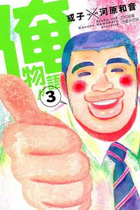 俺物語!! 03 (東立出版社 2015)