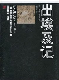 出埃及记 (中国青年出版社 2010)
